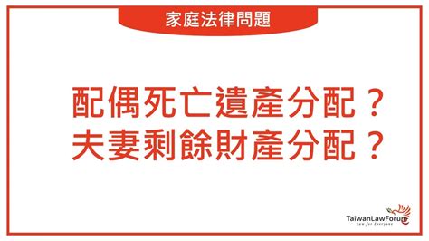 夫妻一起過世|配偶一方死亡後，生存配偶的夫妻剩餘財產分配及繼承問題